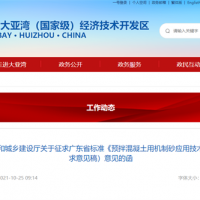 廣東省標準《預(yù)拌混凝土用機制砂應(yīng)用技術(shù)規(guī)程》（征求意見稿）來啦