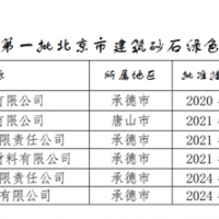 保障建材供應(yīng)！北京公布2024年第一批建筑砂石綠色基地名單