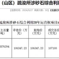 18.19元/噸！浙江該地儲量5887.64萬噸河砂20年運(yùn)營權(quán)成功出讓