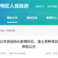 總投資約100萬元 上海長興貨運(yùn)碼頭計(jì)劃新增砂石和渣土2個貨種
